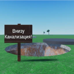 Симулятор Падения В Канализацию(Обнв!) icon
