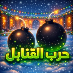 حرب القنابل 💣 ( شات ❄️ ) نسخة