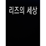 리즈의세상 그룹 주의:친한친구,실친,친한유튜버만 들어오삼