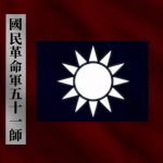 [NRA]國民革命軍第五十一師 51st Division