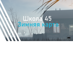 Школа 45