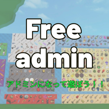 アドミンで遊ぼう！！！