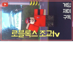 로블록스 조교tv