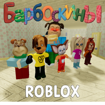 Барбоскины Rp [КЛАССИК!]