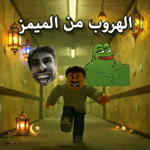 الهروب من الميمز العربي | تحديث 