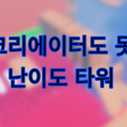 A tower that even experienced players can't break (Large-scale event/update on May 2)