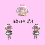 로블하는별이의 팬클럽