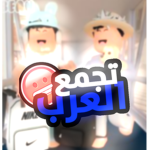 - تجمع العرب -