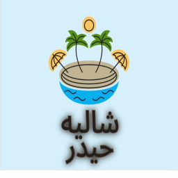 شاليه حيدر [تخفيض 50%]