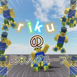 rikuの日本人グループ