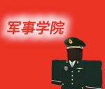 [MA] 士官/军官学院