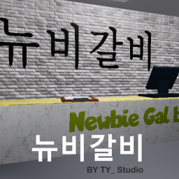 🍗뉴비갈비🍗