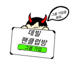 데빌이의 팬클럽방