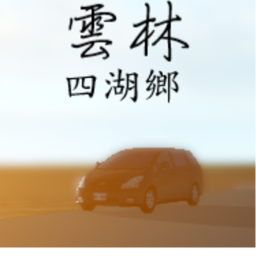 雲林縣四湖鄉 開發[16版]