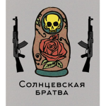 ☭ Солнцевская братва ☭