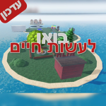 בואו לעשות חיים