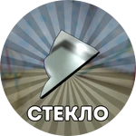 Стекло навсегда