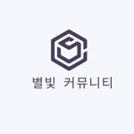 별빛커뮤니티