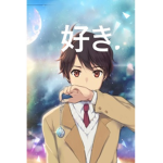 Love 好き.