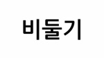제 1보병대대 흑룡 | 1st battalion