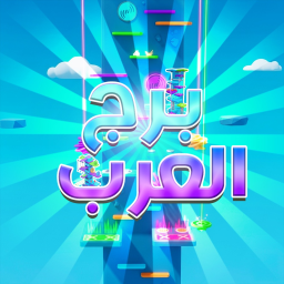 برج العرب | جديد |