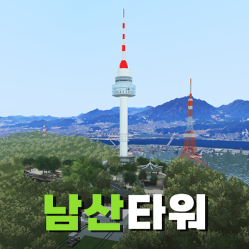 남산타워