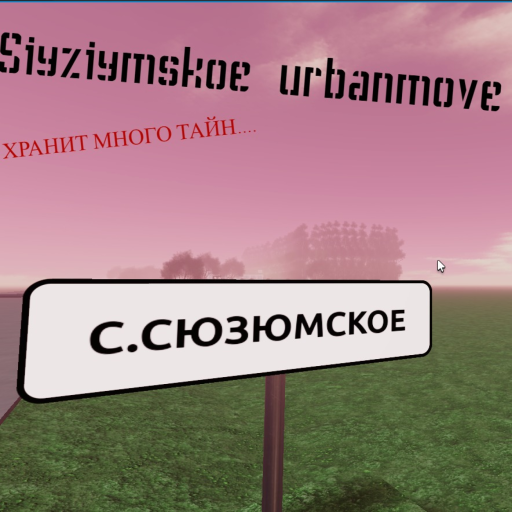 Сюзюмское urbanmove (РЕВАМП)