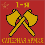 |1-ya Sapernaya Armiya|