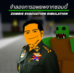จําลองการอพยพจากซอมบี้ [RP]