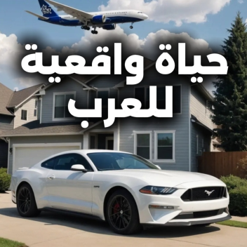 🎙 حياة واقعيه 🚘 + مايك العرب-mic up