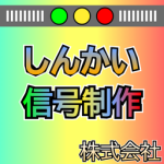 しんかい信号制作株式会社