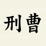형조 刑曹