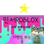 민서ROBLOX