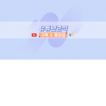 뉴튜브 준석