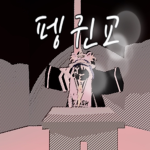 펭귄교
