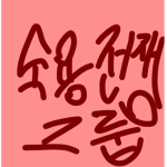 도용전쟁 그룹