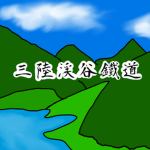三陸渓谷鐵道/Sanriku Keikoku Railway