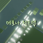 메로나 점프맵