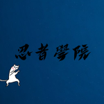 忍者學院