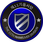 [ROKA] 11th Maneuver Division | 11기동사단