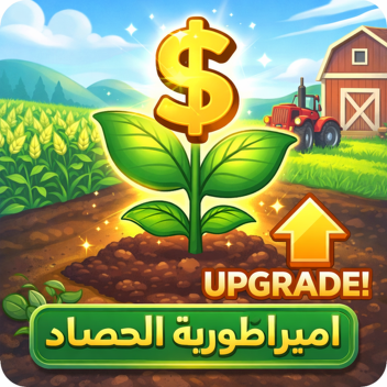  🌾 مملكة الزراعة [تحديث]🌾