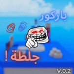 باركور جلطة🤬!(شات💬)