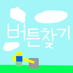 [상점!] 버튼 찾기 icon