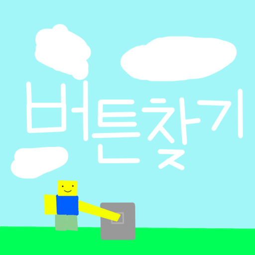 버튼 찾기