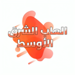 العاب الشرق الأوسط