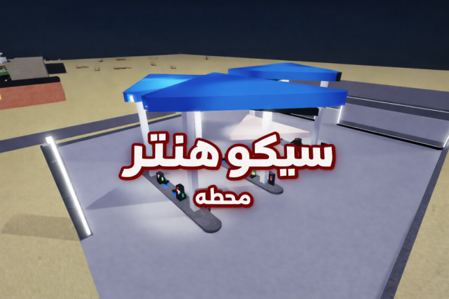 سيكو هنتر (الاصلي💬) screenshot 3