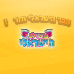 הבר הישראלי 2