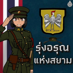 Beta [ THE DAWN OF SIAM ] รุ่งอรุณเเห่งสยามประเทศ
