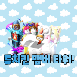 (무료 스프링!)류치킨 맴버 타워!