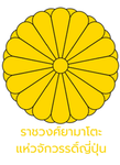จักรวรรดิญี่ปุ่น | Japanese Empire